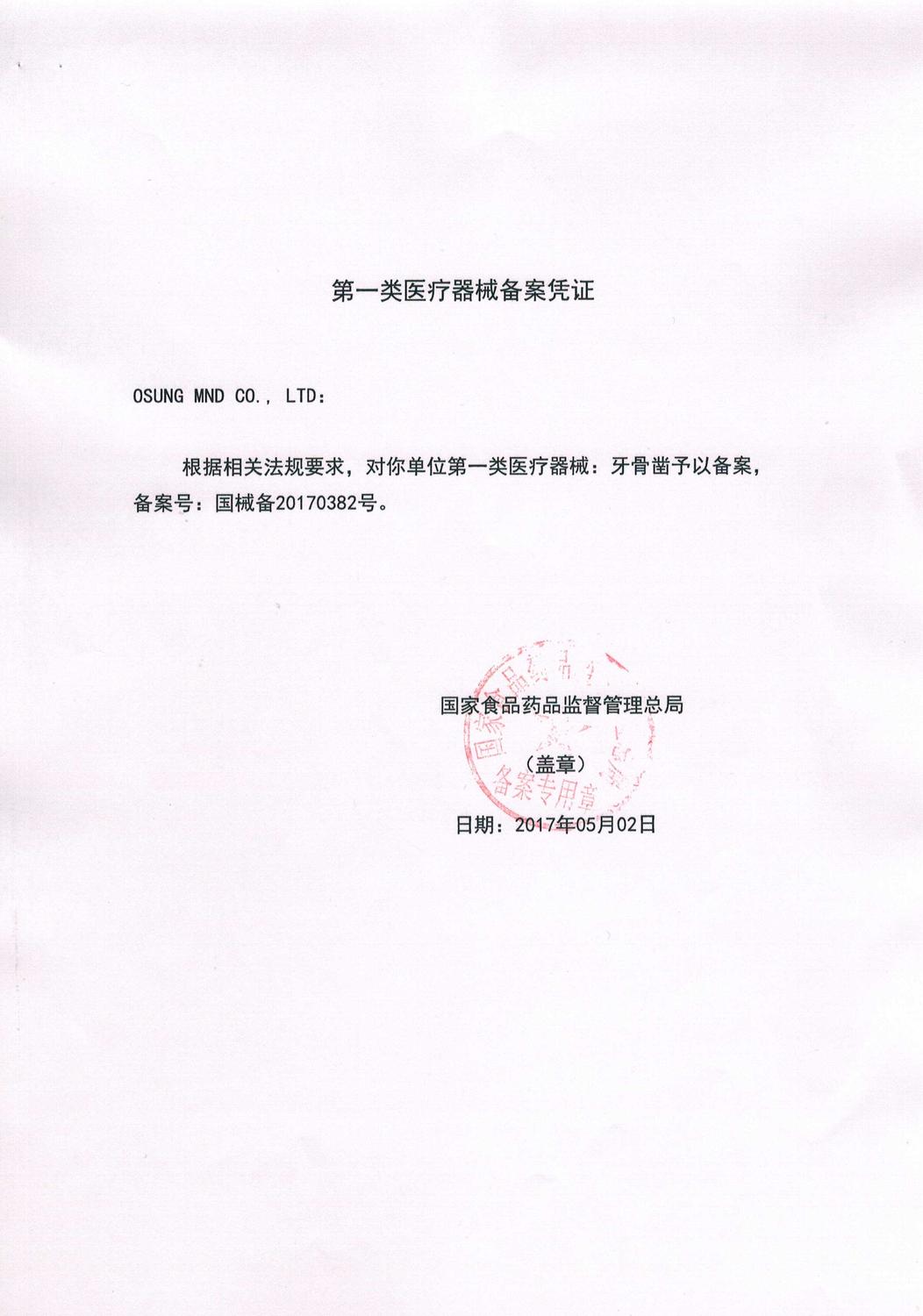 注册证国械备20170382号.jpg