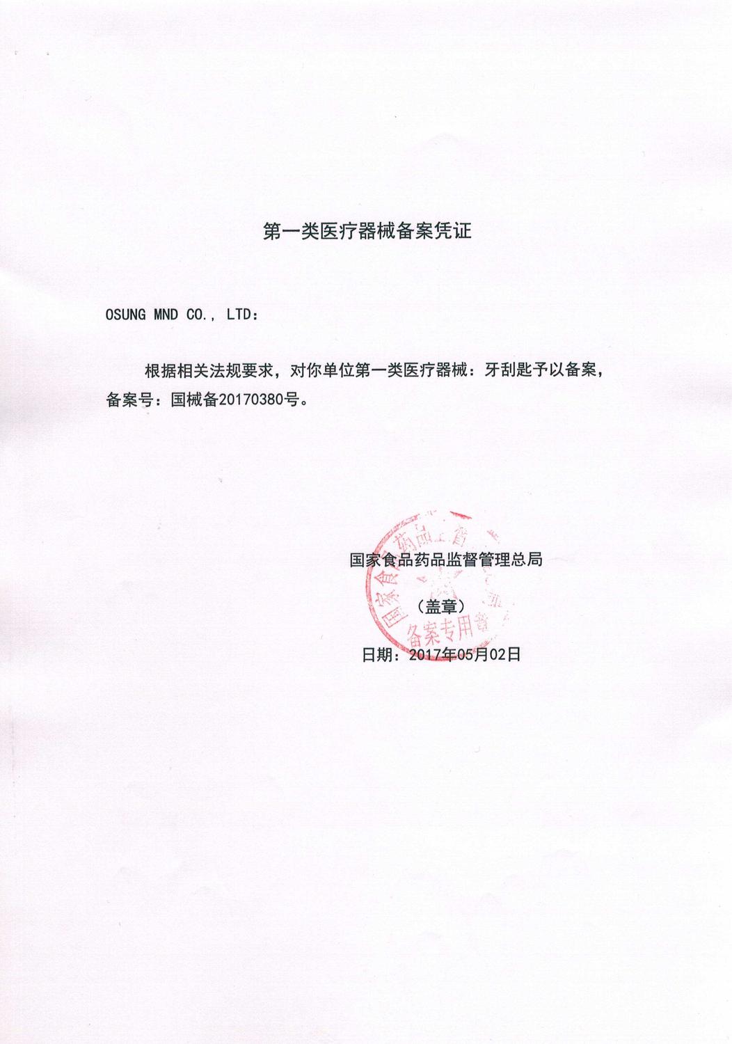 注册证国械备20170380号.jpg